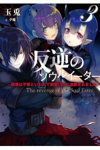 楽天kobo電子書籍ストア 反逆のソウルイーター 3 弱者は不要といわれて剣聖 父 に追放されました 玉兎 楽天kobo電子書籍ストア 反逆のソウルイーター 3 弱者は不要といわれて剣聖 父 に追放されました 玉兎